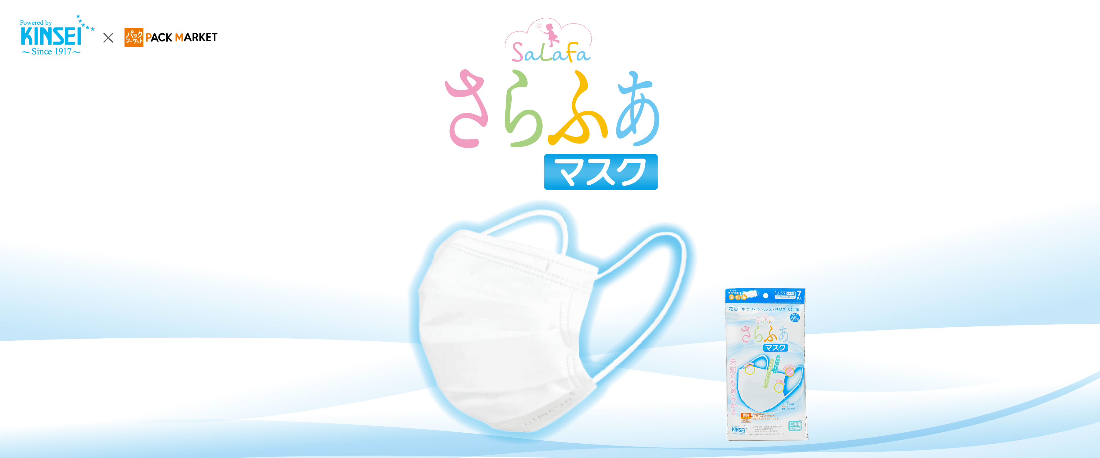 パックマーケット）さらふあマスクのご紹介