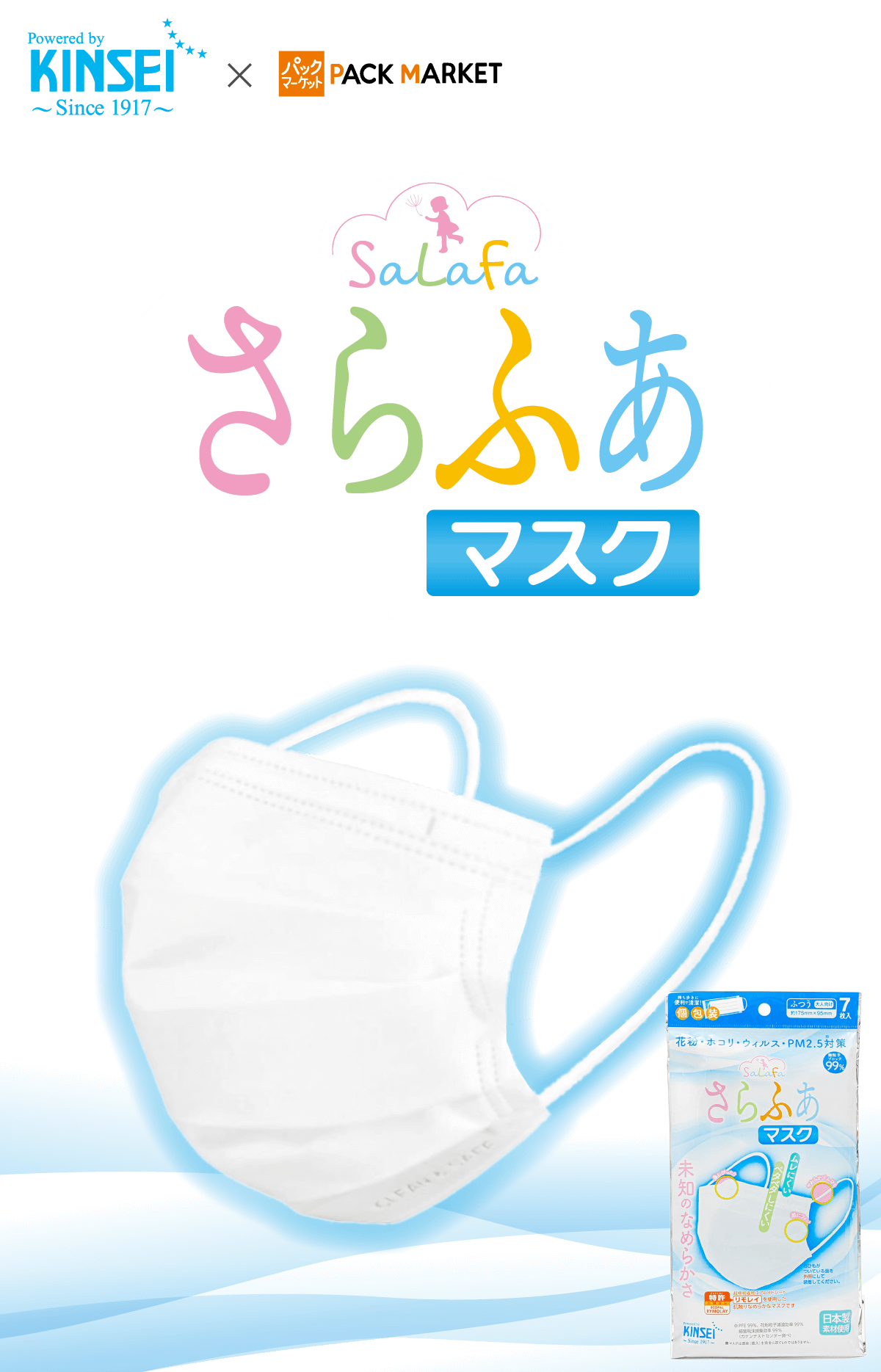 パックマーケット）さらふあマスクのご紹介