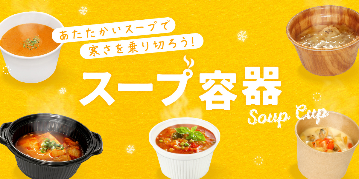 スープ容器の選び方