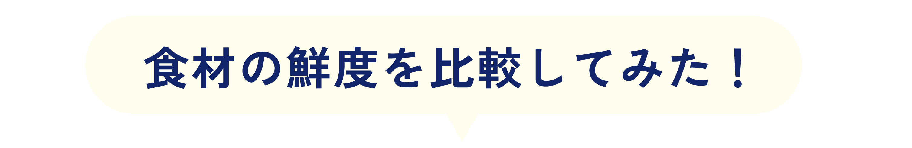 鮮度比較をしてみた