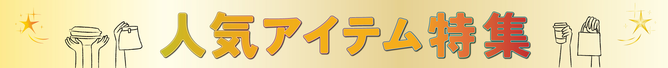 人気アイテム特集バナー