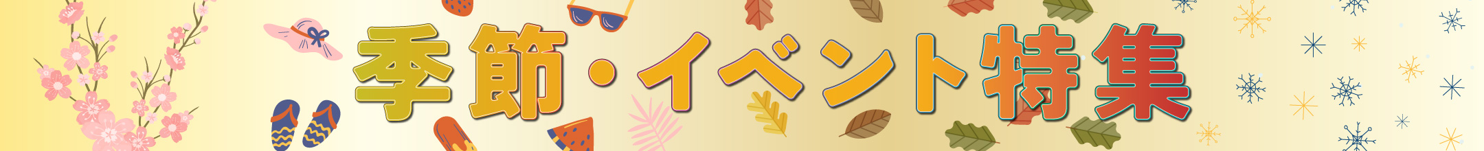 季節・イベント特集バナー