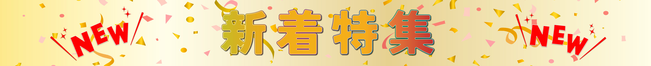 新着特集バナー